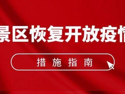 义乌《旅游景区恢复开放疫情防控措施指南（2021年3月修订版）》的通知