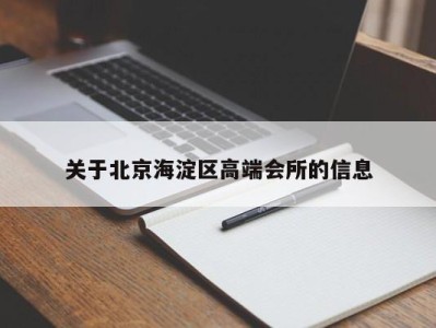 关于北京海淀区高端会所的信息