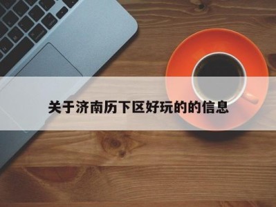 关于济南历下区好玩的的信息